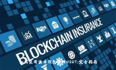如何使用波币钱包管理USDT：完全指南