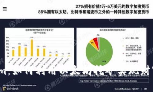 Tokenim：如何利用以太坊挖矿实现财富增值？