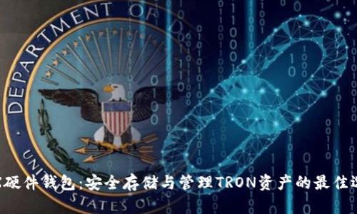 TRX硬件钱包：安全存储与管理TRON资产的最佳选择
