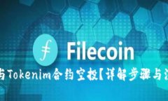 如何参与Tokenim合约空投？详解步骤与注意事项