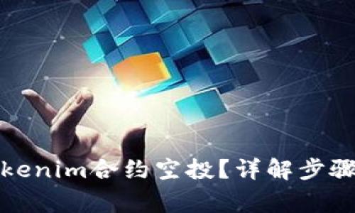 如何参与Tokenim合约空投？详解步骤与注意事项