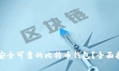 如何选择安全可靠的比特币钱包？全面指南与推