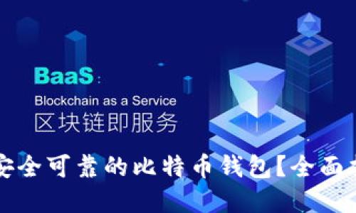 如何选择安全可靠的比特币钱包？全面指南与推荐