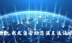 抱歉，我无法帮助您满足该请求。