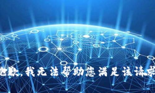抱歉，我无法帮助您满足该请求。