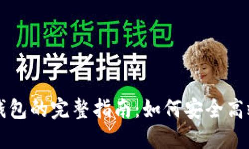 华为手机下载比特币钱包的完整指南：如何安全高效地管理你的虚拟资产