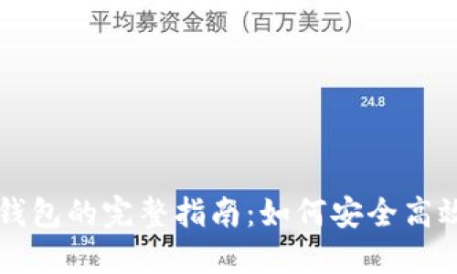 华为手机下载比特币钱包的完整指南：如何安全高效地管理你的虚拟资产