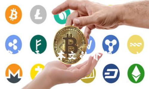   TokenIM密钥获取指南：在哪儿查看你的密钥？ / 

 guanjianci TokenIM, 密钥, 获取方法, 数字货币 /guanjianci 

引言
在当今数字货币和区块链迅速发展的时代，TokenIM作为一种流行的数字资产管理工具，得到了越来越多用户的青睐。然而，仍然有许多人对此工具的不少细节和使用方法感到困惑，其中最常见的问题之一就是“TokenIM的密钥在哪里查看？”在这篇文章中，我们将详细探讨这一问题，并为你提供切实可行的解决方案。

什么是TokenIM？
首先，让我们简要了解一下TokenIM是什么以及它的功能。TokenIM是一款支持多种数字货币的手机钱包应用，旨在为用户提供便捷安全的数字资产管理服务。通过TokenIM，用户不仅可以存储和转账数字资产，还可以查看行情信息、进行交易、参与 ICO 等活动。
然而，使用任何数字钱包时，密钥的管理都至关重要。密钥是用户访问其数字资产的唯一凭证，任何人如果获取了你的密钥，很可能会导致你的资产被盗。因此，了解如何查看和管理你的TokenIM密钥显得尤为重要。你是不是也这么认为？

密钥的类型
在开始讨论TokenIM密钥的查看方法之前，我们需要了解几种不同类型的密钥：
ul
    listrong公钥：/strong公钥是用来接收资金的地址，它可以被任何人看到并用来向你发送资产。/li
    listrong私钥：/strong私钥是用来访问和控制你钱包中资金的秘钥，绝对不能被泄露给他人。/li
    listrong助记词：/strong助记词是由一系列单词组成的备用密钥，通常用于恢复钱包。这组词非常重要，必须保留在安全的地方。/li
/ul

在哪里查看TokenIM的密钥？
那么，回到我们的问题：“TokenIM的密钥在哪里查看？”其实，查看TokenIM密钥的步骤还是比较简单的。以下是具体的操作步骤：

h4步骤一：下载并安装TokenIM应用/h4
在开始获取你的密钥之前，确保你已经在你的手机上下载了TokenIM应用。可以通过应用商店进行下载，确保你选择的是官方版本，以避免安全风险。

h4步骤二：创建或导入钱包/h4
如果你是第一次使用TokenIM，打开应用后需要选择“创建钱包”，按照提示设置密码，并生成助记词。如果你已经有一个TokenIM钱包，可以选择“导入钱包”，并输入相应的助记词。

h4步骤三：进入钱包设置/h4
一旦你成功创建或导入了钱包，进入主界面，寻找“设置”选项。通常在应用界面的右下角，你会看到一个齿轮符号，点击它进入设置页面。

h4步骤四：查看密钥/h4
在设置页面中，找到“密钥管理”或“安全性”选项。在这个部分，用户可以查看到自己的公钥和私钥。在这里也会提示你安全使用密钥的一些注意事项。
特别提醒，不要在任何情况下将私钥和助记词告知他人，也不要在不安全的环境中查看密钥信息，要保证你的操作环境安全。

密钥管理的重要性
在区块链领域，安全性始终是用户最为关注的话题。你有没有想过，如果你丢失了私钥，会发生什么？这意味着你将再也无法访问到你钱包内的所有资产。因此，妥善管理和备份你的密钥显得尤为重要。
以下是一些关键的密钥管理建议：
ul
    listrong定期备份：/strong定期将你的助记词和私钥备份到安全的地方，比如密码管理器或纸质备份。/li
    listrong设置安全密码：/strong确保你的TokenIM应用设置了强密码，同时定期更换。/li
    listrong启用双重验证：/strong如果可能，启用双重验证功能，使账户安全更有保障。/li
/ul

常见问题解答
在此，我们将解答一些用户最常关心的问题：

h4TokenIM的私钥可以分享吗？/h4
绝对不可以！私钥是你数字资产的唯一保障，任何人获取了你的私钥，均可随意支配你的资产。

h4我忘记了助记词怎么办？/h4
助记词是恢复钱包时最重要的凭证，如果忘记，几乎无法找回你的资产。因此，务必要将其妥善保管。

结语
在数字资产日益普及的今天，选择一个安全和可靠的钱包是至关重要的。TokenIM作为一款优秀的数字钱包，其密钥的管理更需要用户保持高度警惕。通过本文的介绍，“TokenIM密钥在哪里查看？”这个问题应该得到了解答，同时你也可以根据建议有效管理自己的密钥。你是否准备好保护自己的资产了呢？
希望本篇文章能够帮助到你，让你在数字货币的世界里游刃有余，收获财富的同时，不忘数字安全的重要性。