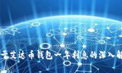关于艾达币钱包一年利息的深入解析