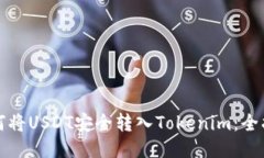 如何将USDT安全转入Tokenim：全指南