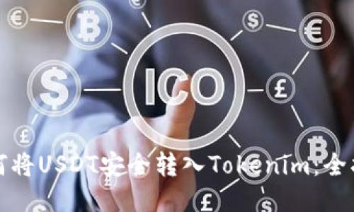 如何将USDT安全转入Tokenim：全指南