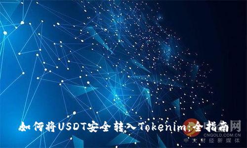 如何将USDT安全转入Tokenim：全指南