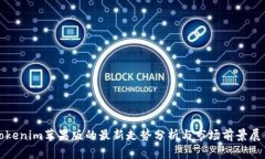 Tokenim苹果版的最新走势分析与市场前景展望