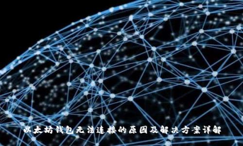 以太坊钱包无法连接的原因及解决方案详解