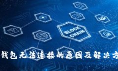 以太坊钱包无法连接的原因及解决方案详解