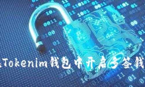 如何在Tokenim钱包中开启多签钱包功能