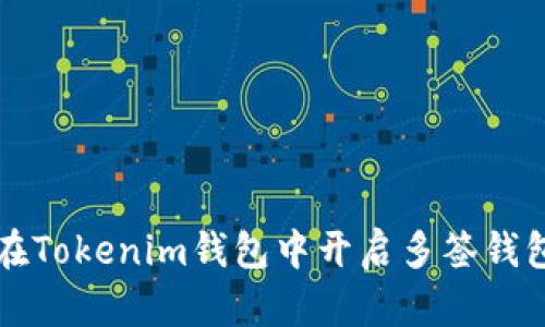 如何在Tokenim钱包中开启多签钱包功能