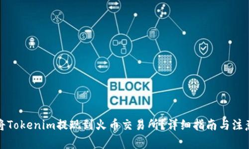 如何将Tokenim提现到火币交易所？详细指南与注意事项