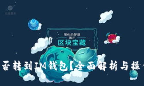 LTC能否转到IM钱包？全面解析与操作指南