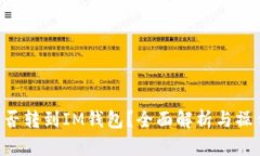 LTC能否转到IM钱包？全面解析与操作指南