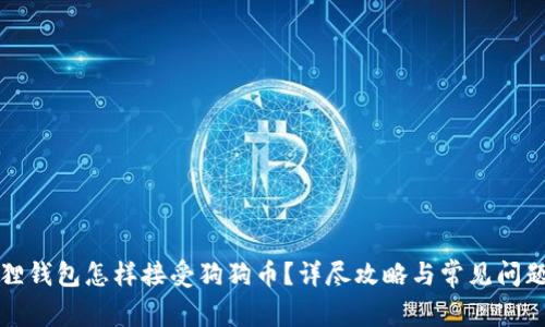 小狐狸钱包怎样接受狗狗币？详尽攻略与常见问题解答