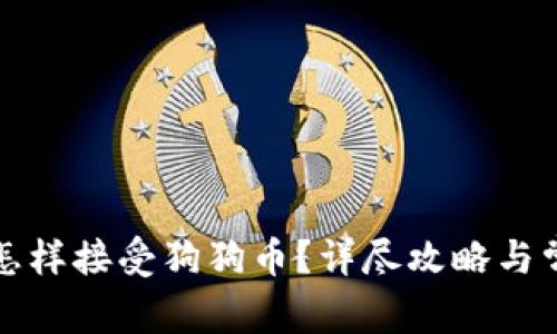 小狐狸钱包怎样接受狗狗币？详尽攻略与常见问题解答