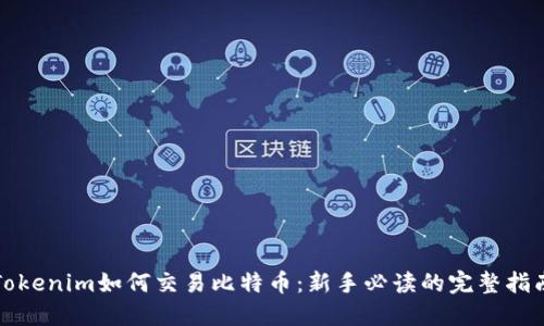 Tokenim如何交易比特币：新手必读的完整指南