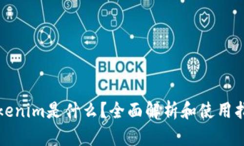 Tokenim是什么？全面解析和使用指南