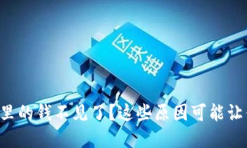 比特币钱包里的钱不见了？这些原因可能让你意想不到！