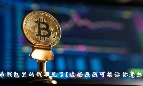 比特币钱包里的钱不见了？这些原因可能让你意想不到！