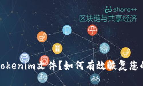 误删Tokenim文件？如何有效恢复您的数据