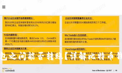 比特币不同钱包之间能否转账？详解比特币钱包的转账机制