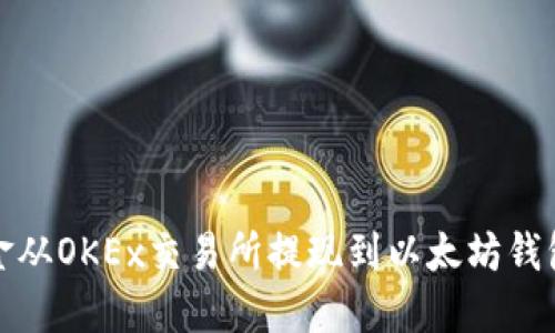 : 如何将资金从OKEx交易所提现到以太坊钱包的详细指南