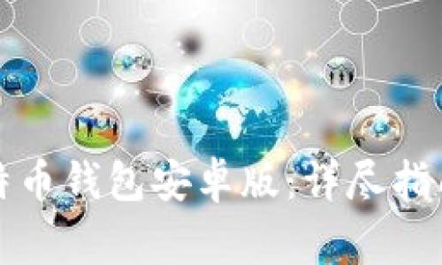 如何下载比特币钱包安卓版：详尽指南与注意事项