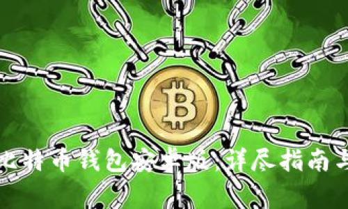 如何下载比特币钱包安卓版：详尽指南与注意事项