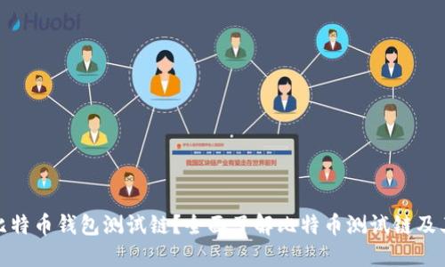 什么是比特币钱包测试链？全面了解比特币测试链及其重要性