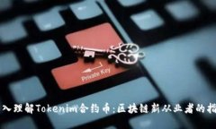 深入理解Tokenim合约币：区块链新从业者的指南