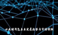 以太坊钱包未来发展趋势与市场预测