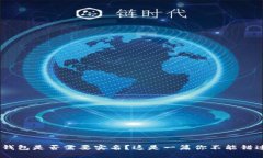 Tokenim钱包是否需要实名？这是一篇你不能错过的