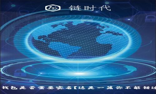 Tokenim钱包是否需要实名？这是一篇你不能错过的解答！