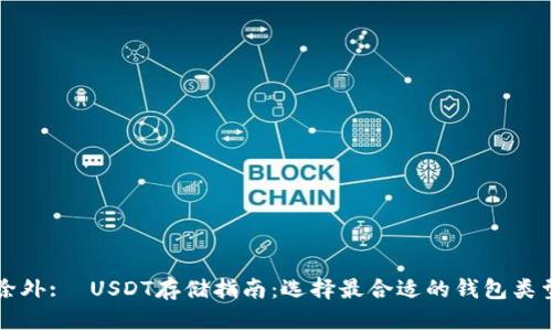 除外:  USDT存储指南：选择最合适的钱包类型