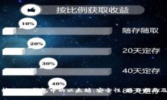全方位解析Ronin钱包中的以太坊：安全性、操作指