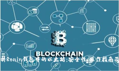 全方位解析Ronin钱包中的以太坊：安全性、操作指南及用户实践