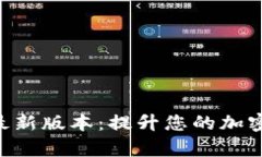 Tokenim安卓最新版本：提升您的加密资产管理体验