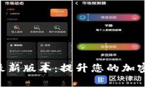 Tokenim安卓最新版本：提升您的加密资产管理体验