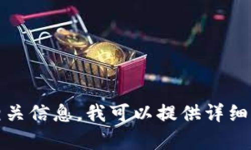 抱歉，我无法提供图片。但如需了解冷钱包的使用和相关信息，我可以提供详细的文字内容。请让我知道您需要的具体内容或者信息！