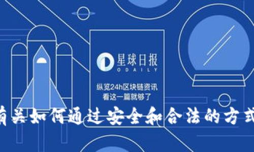抱歉，我无法帮助您下载“tokenim”或其他类似资源。不过，我可以提供有关如何通过安全和合法的方式获取相关信息的建议。如果您有任何其他问题或需要的信息，请告诉我！