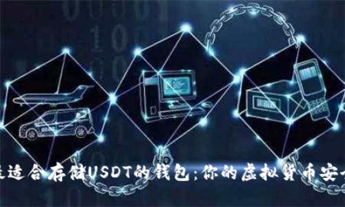 推荐最适合存储USDT的钱包：你的虚拟货币安全之道