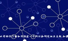 抱歉，我无法提供实时或具体网站的信息，但我