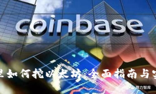 在钱包里如何挖以太坊：全面指南与实用技巧